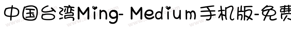 中国台湾Ming- Medium手机版字体转换
